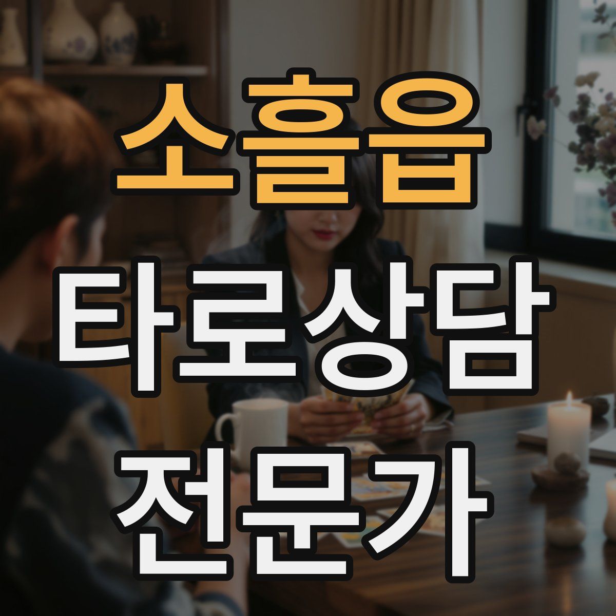 소흘읍 타로상담전문가 자격증