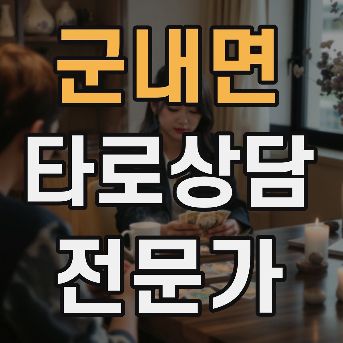 군내면 타로상담전문가 자격증