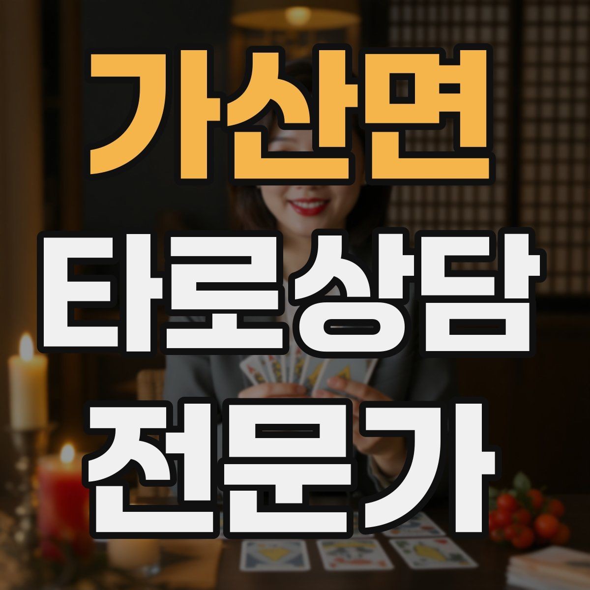 가산면 타로상담전문가 자격증 가족 문제 상담에서 감정선을 다루는 방법