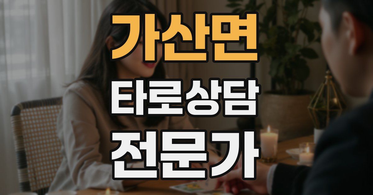 가산면 타로상담전문가 자격증