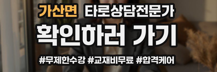 가산면 타로상담전문가 자격증