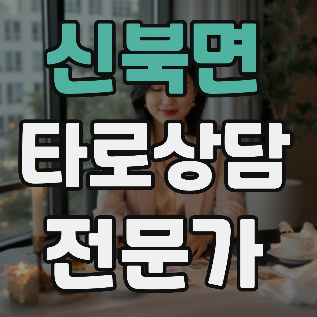 신북면 타로상담전문가 자격증 경고 메시지를 현실적으로 말하는 방법