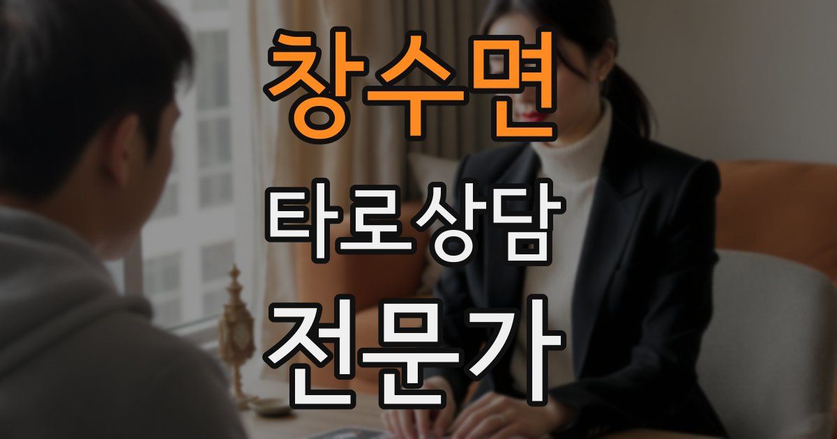 창수면 타로상담전문가 자격증