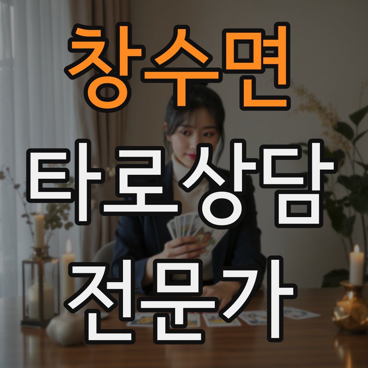 창수면 타로상담전문가 자격증