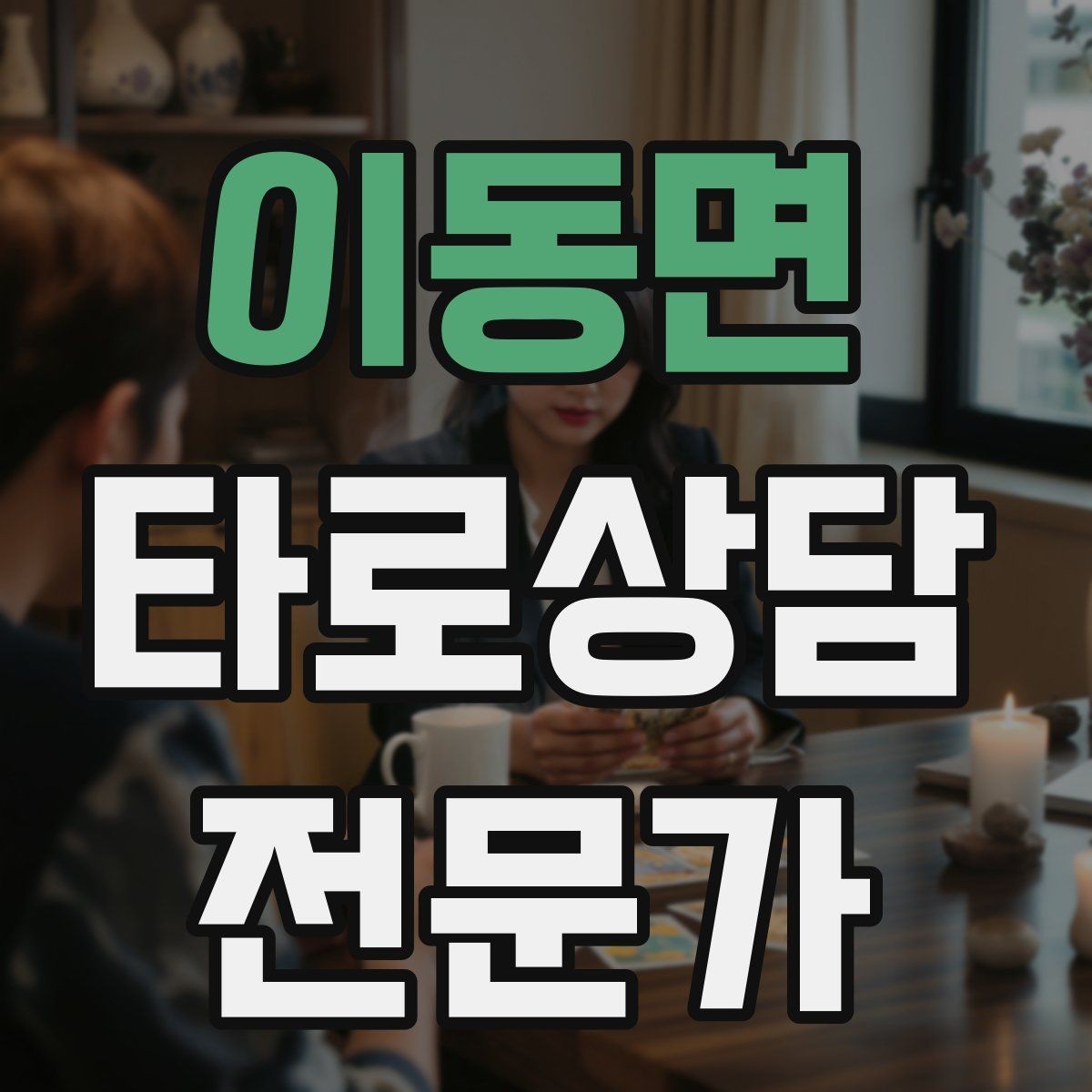 이동면 타로상담전문가 자격증 소개글에 넣으면 좋은 강점 문구