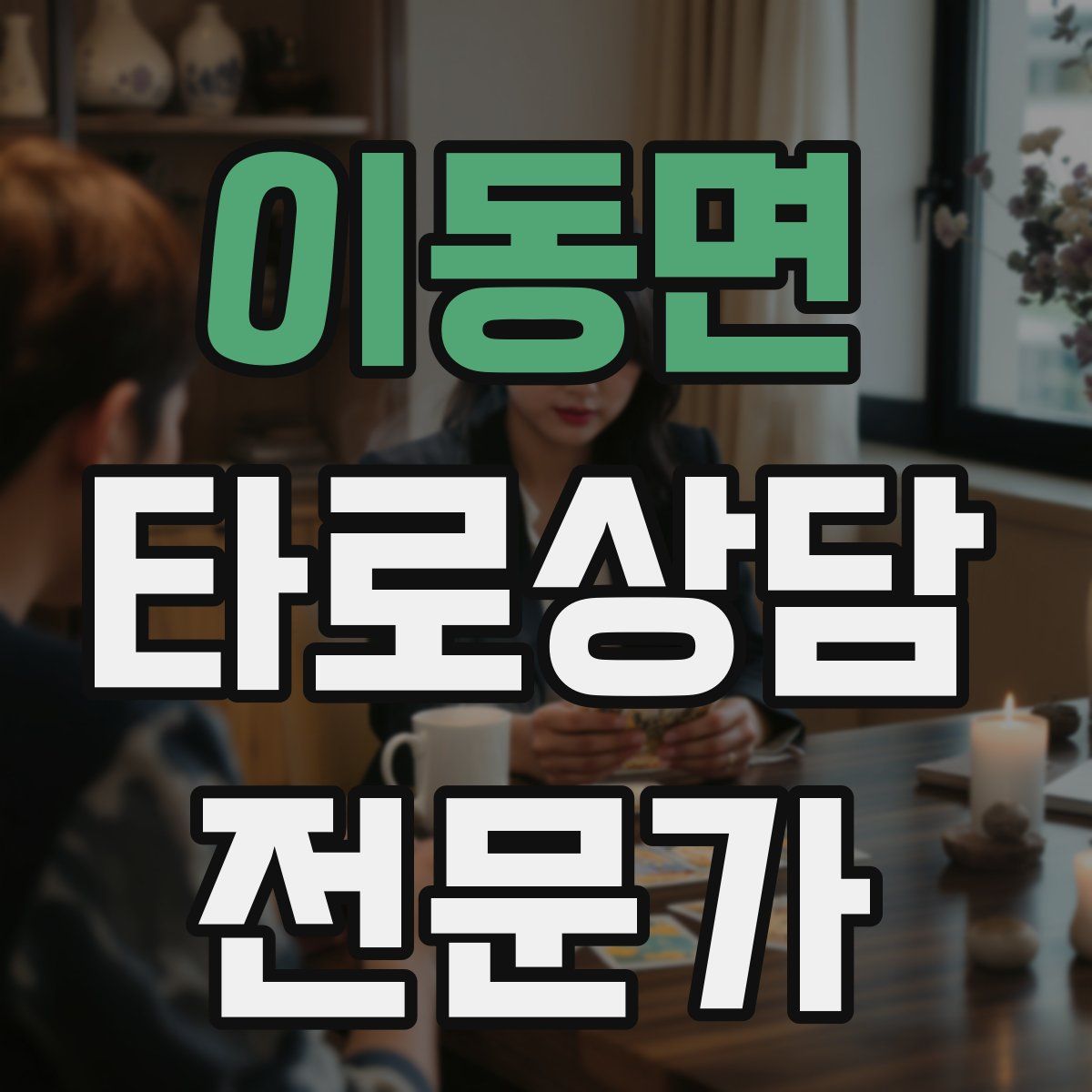 이동면 타로상담전문가 자격증