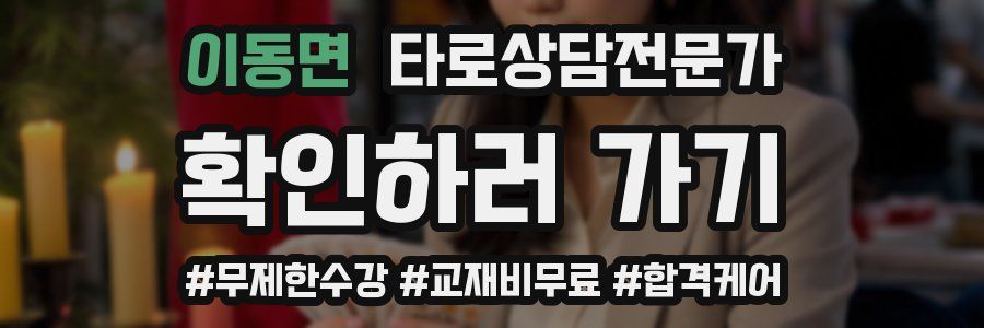 이동면 타로상담전문가 자격증