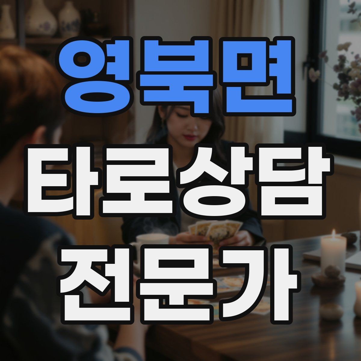 영북면 타로상담전문가 자격증 인간관계 갈등 질문을 정리하는 리딩 순서