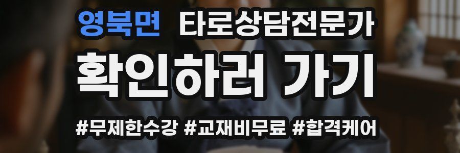 영북면 타로상담전문가 자격증