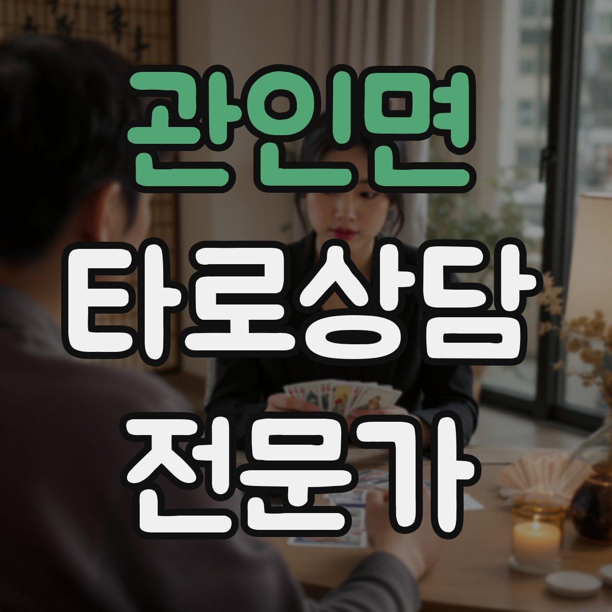 관인면 타로상담전문가 자격증 질문이 많을 때 우선순위 정하는 법