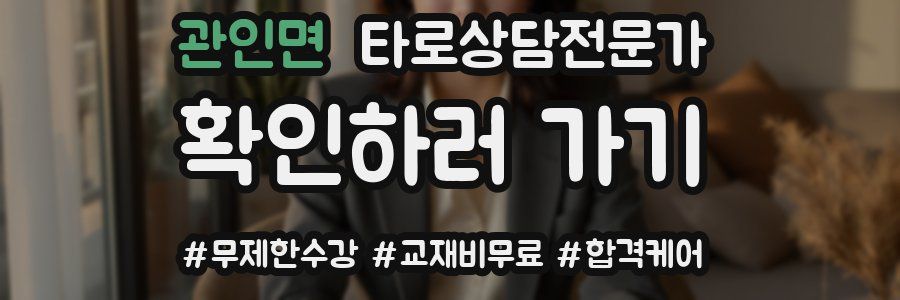 관인면 타로상담전문가 자격증