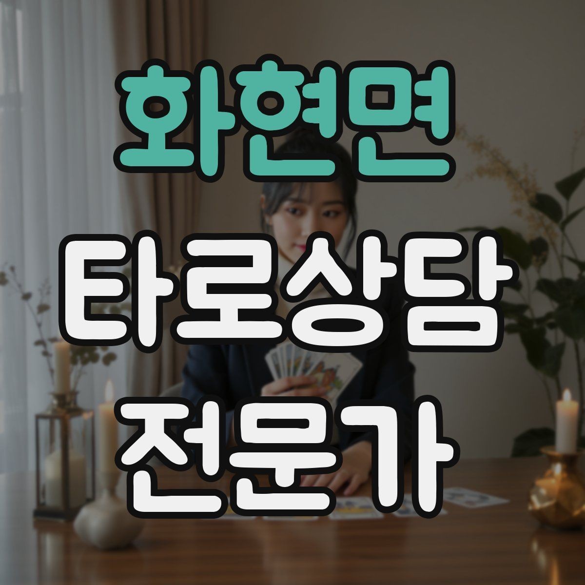 화현면 타로상담전문가 자격증 신고 분쟁을 막는 운영 원칙