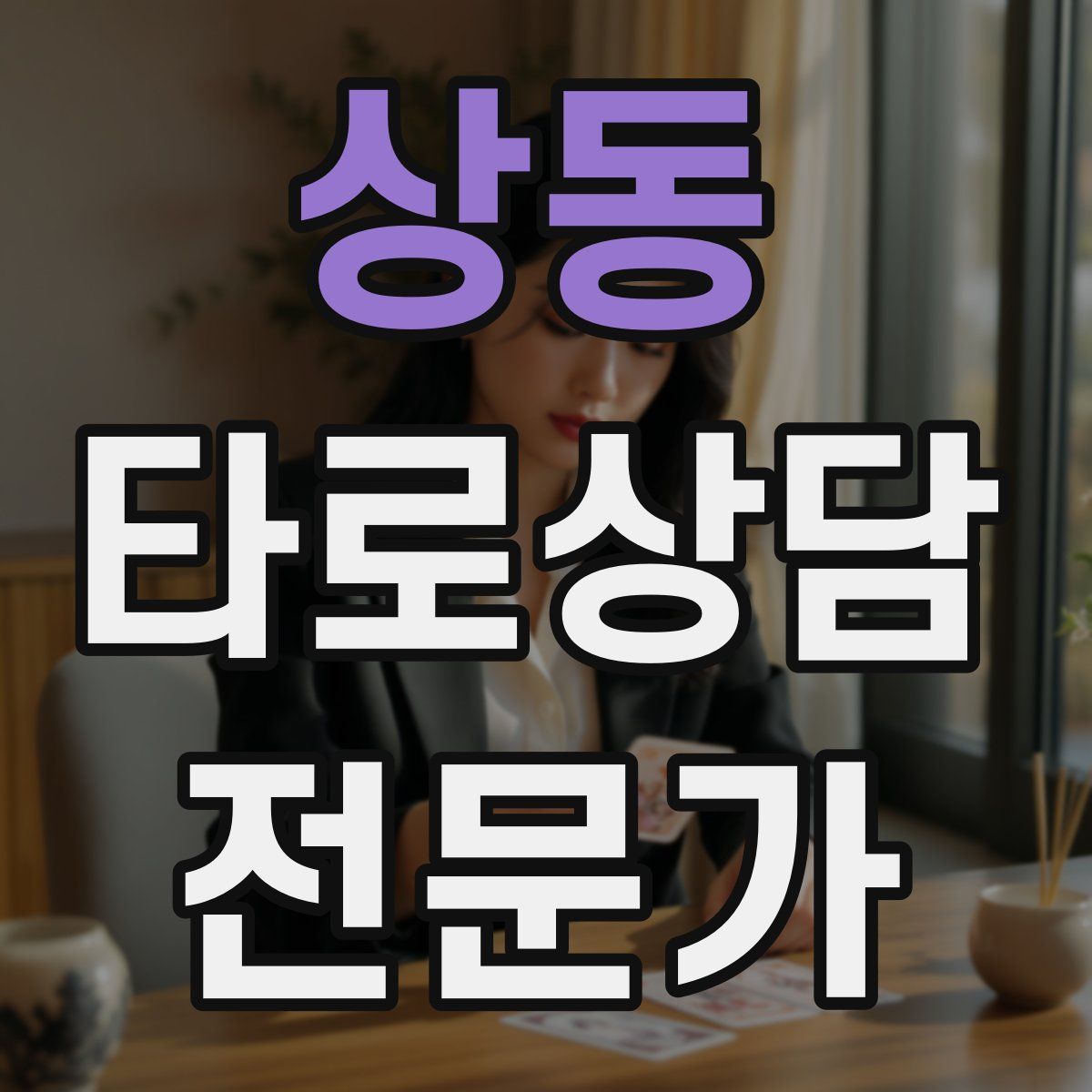상동 타로상담전문가 자격증