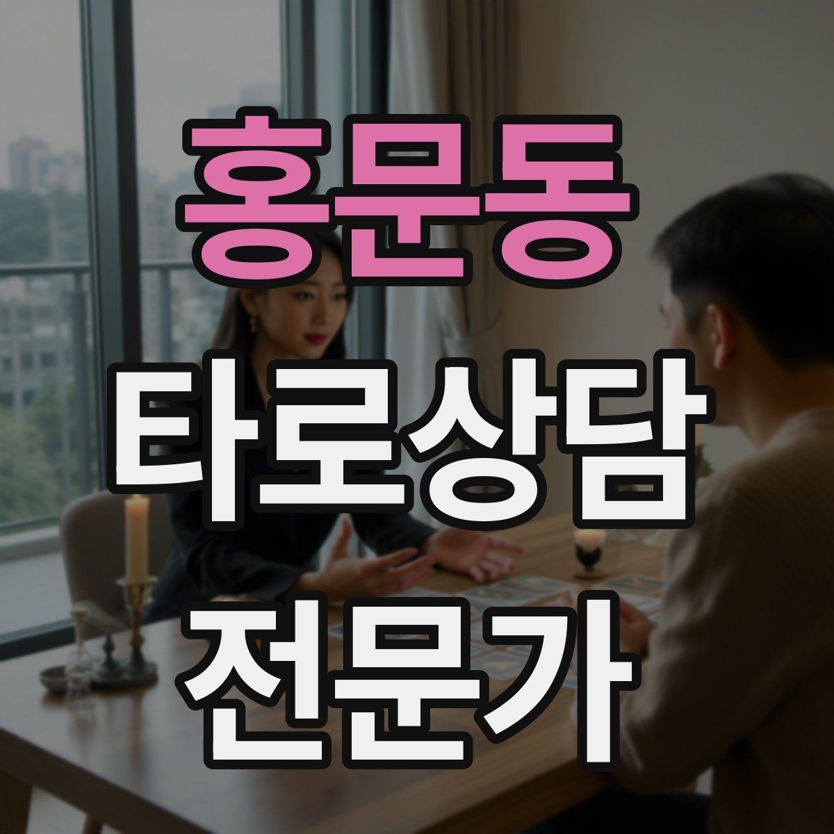 홍문동 타로상담전문가 자격증 상담에서 침묵을 편하게 쓰는 방법