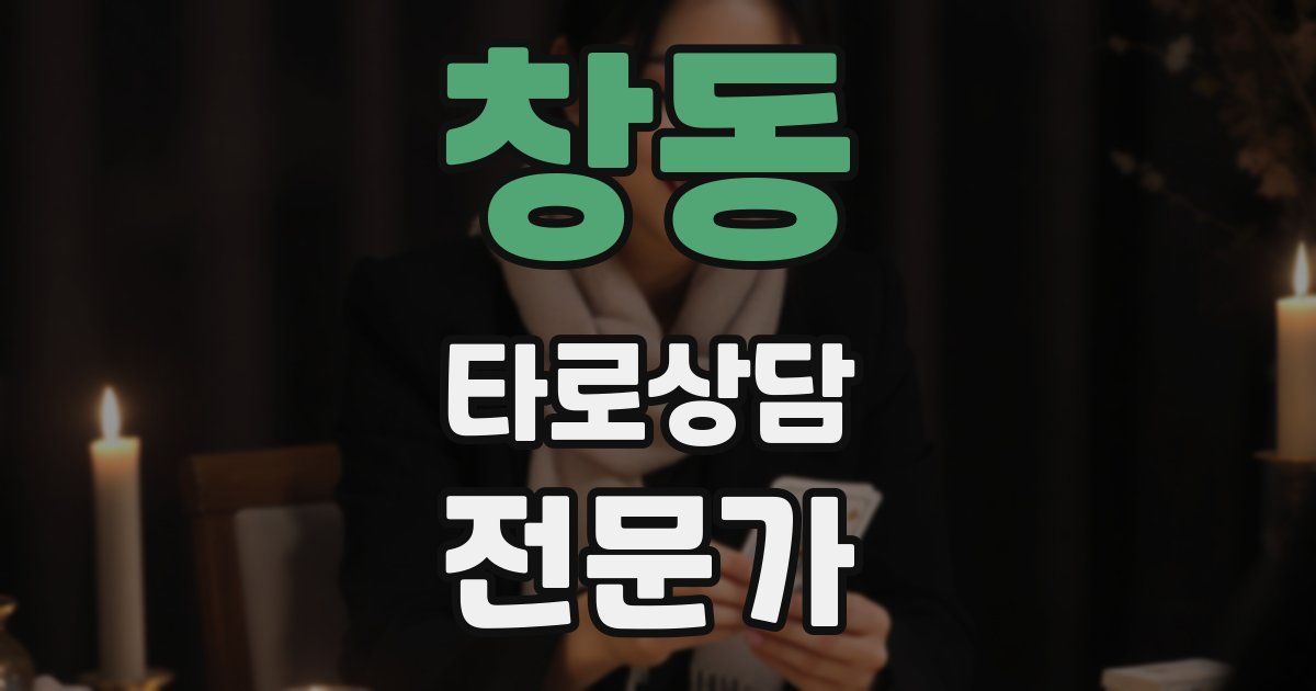 창동 타로상담전문가 자격증