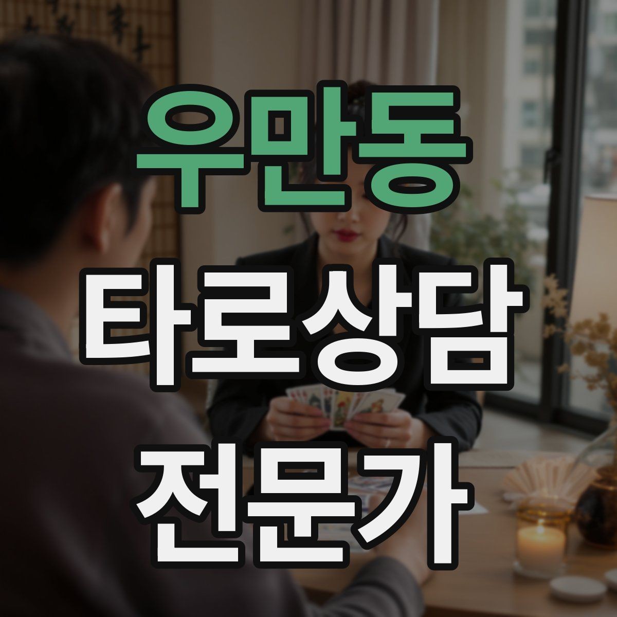 우만동 타로상담전문가 자격증 실전 연습은 시간 제한이 필요하다