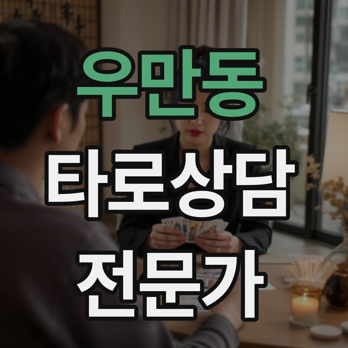 우만동 타로상담전문가 자격증