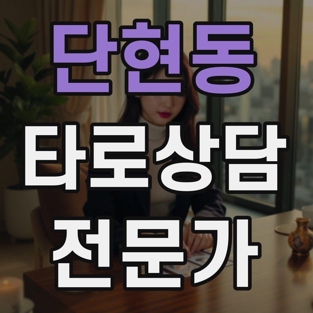 단현동 타로상담전문가 자격증 장기적으로 성장하는 학습 로드맵
