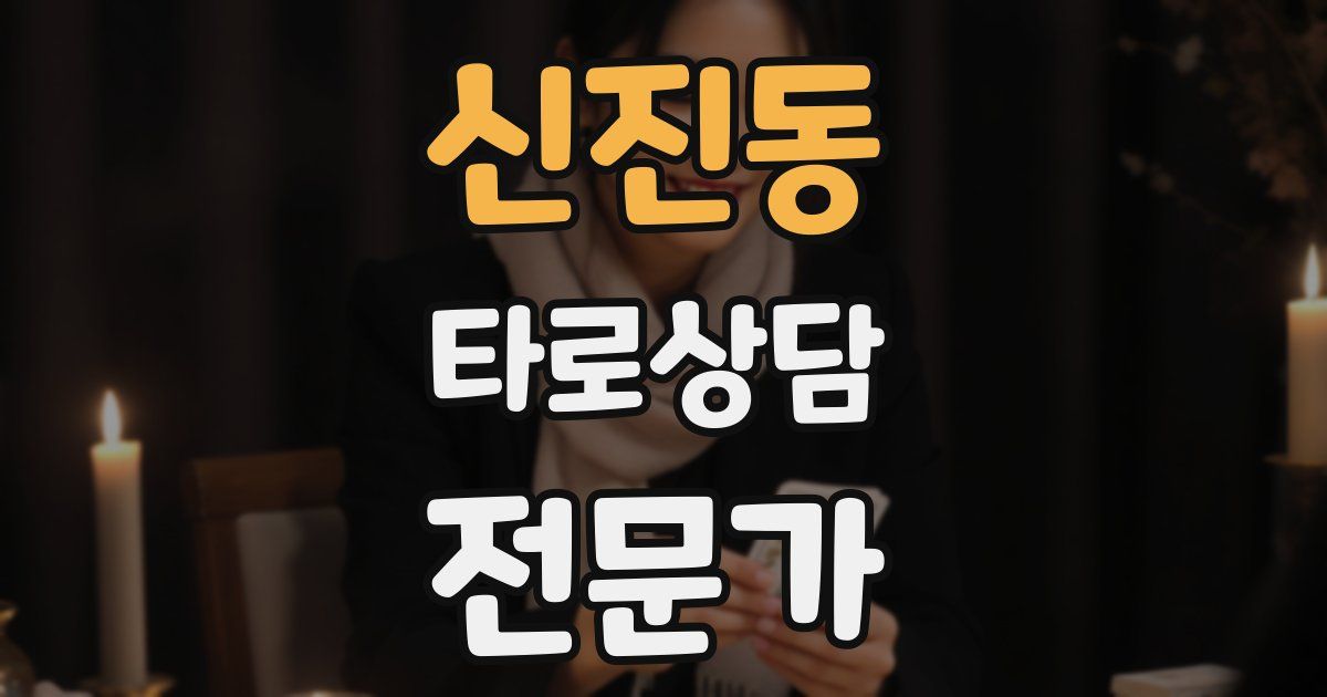신진동 타로상담전문가 자격증
