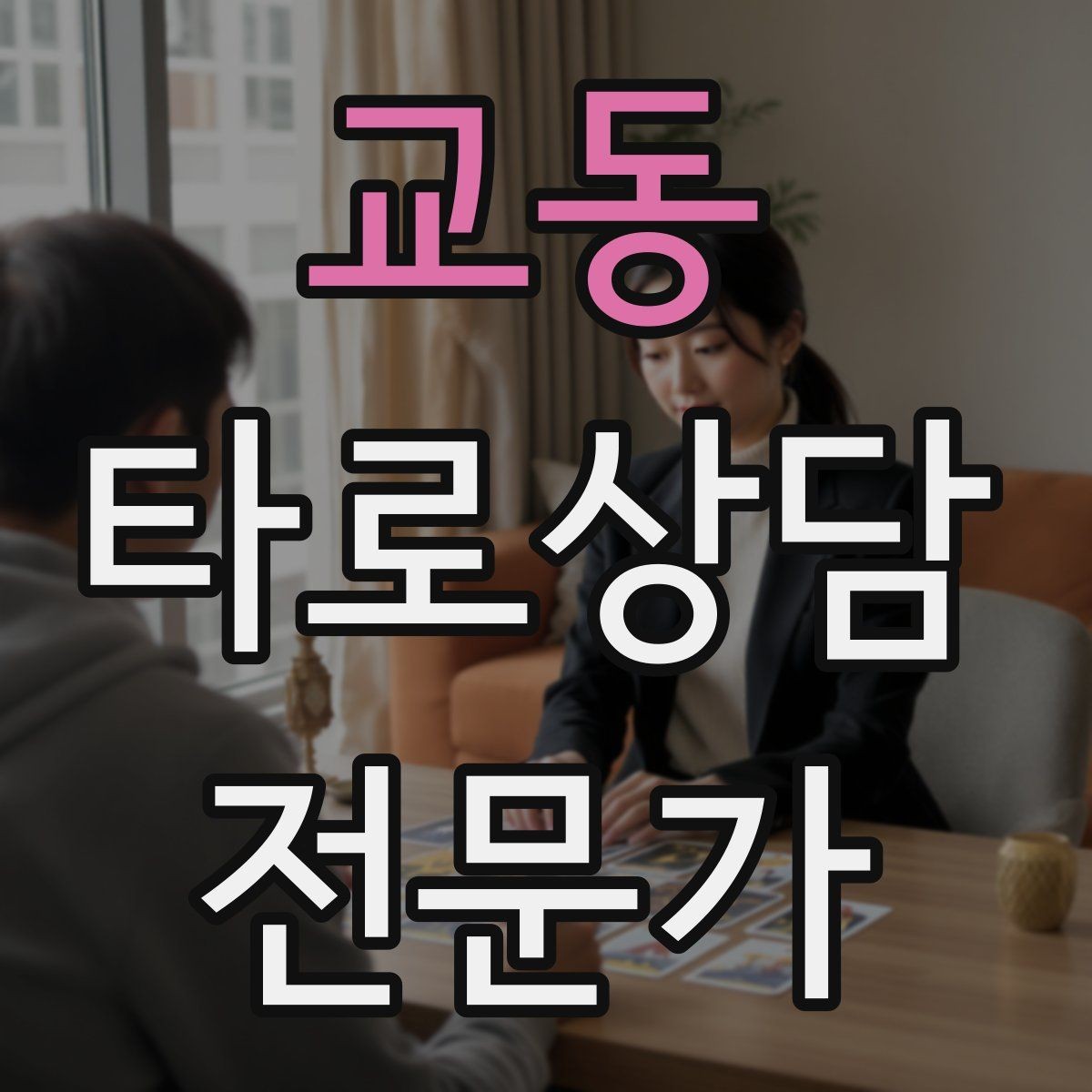 교동 타로상담전문가 자격증 카드 이미지 관찰 포인트 7가지