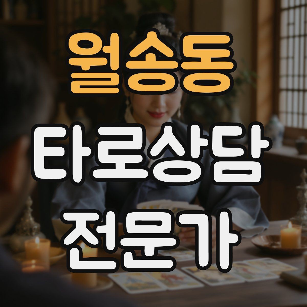 월송동 타로상담전문가 자격증 내담자 목표를 문장으로 정리하는 방법