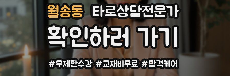 월송동 타로상담전문가 자격증