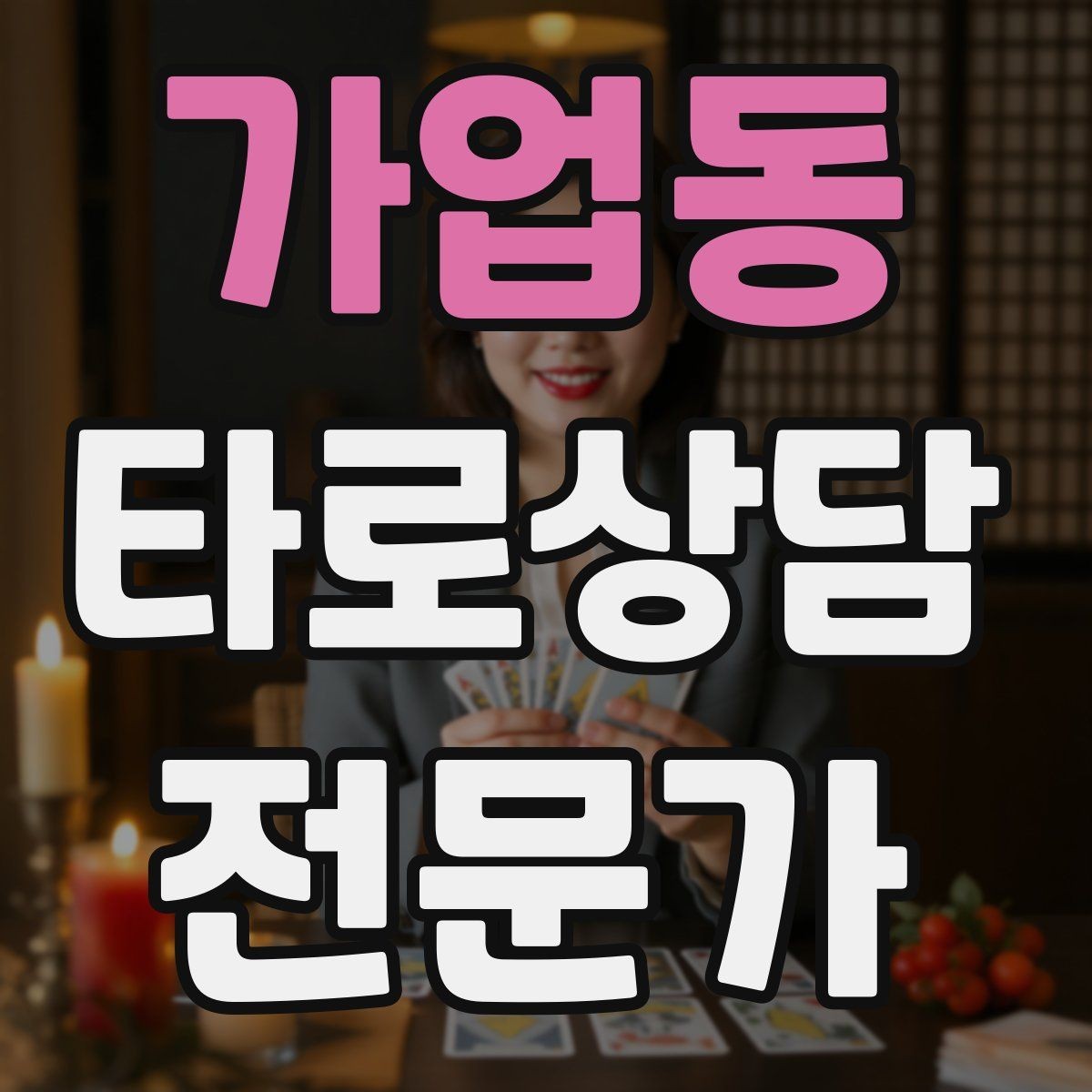가업동 타로상담전문가 자격증 단골을 만드는 상담 운영 루틴