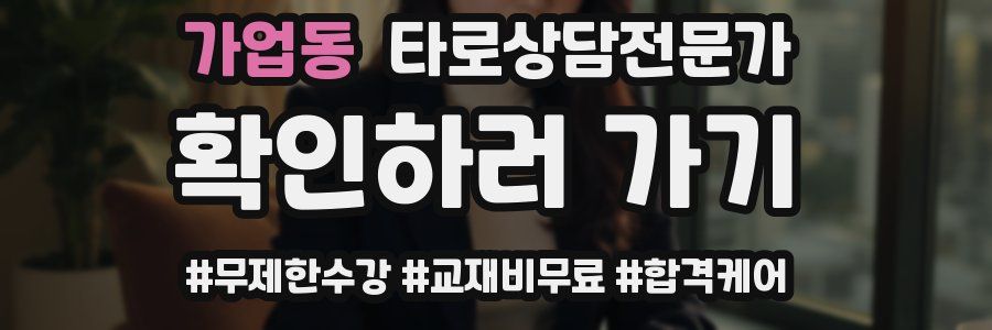 가업동 타로상담전문가 자격증