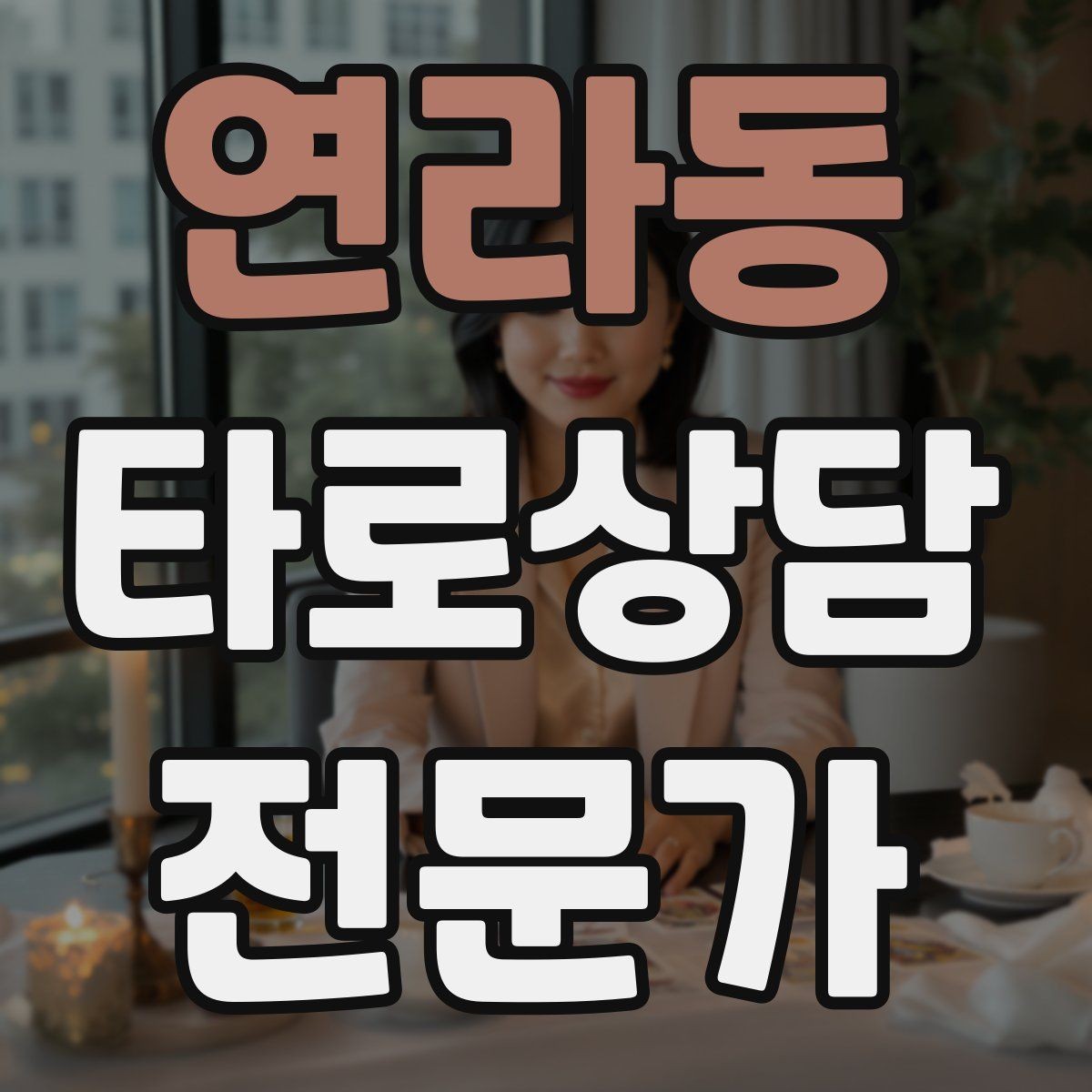 연라동 타로상담전문가 자격증 덱 보관 케이스 선택 팁