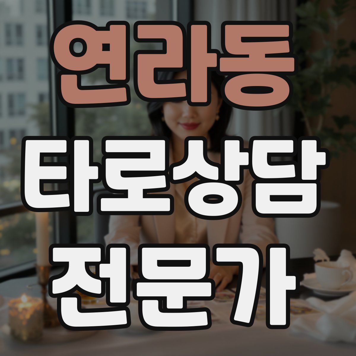 연라동 타로상담전문가 자격증