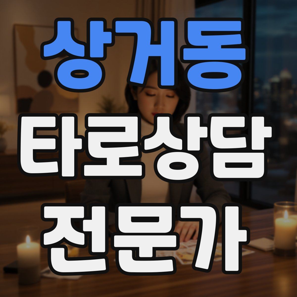 상거동 타로상담전문가 자격증 상담을 안전하고 유익하게 만드는 핵심 원칙