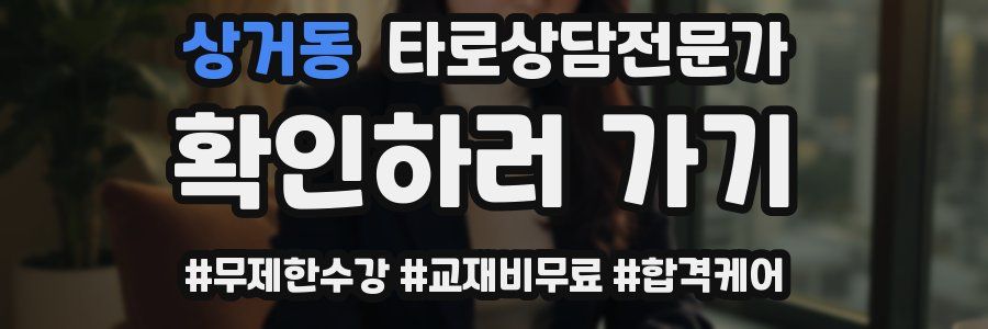 상거동 타로상담전문가 자격증