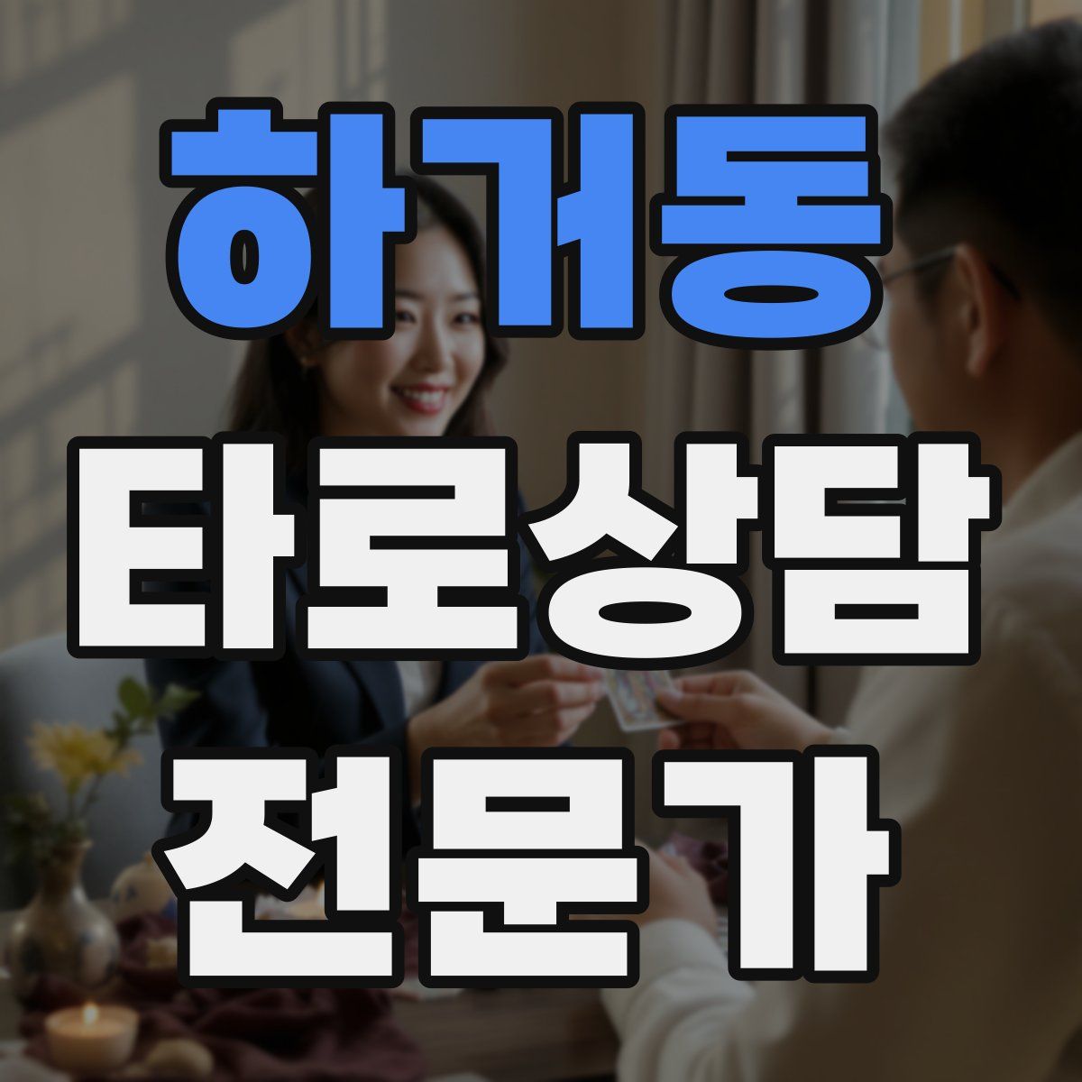 하거동 타로상담전문가 자격증