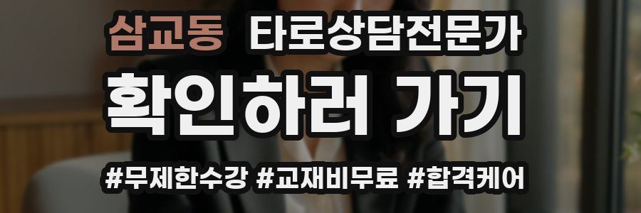 삼교동 타로상담전문가 자격증