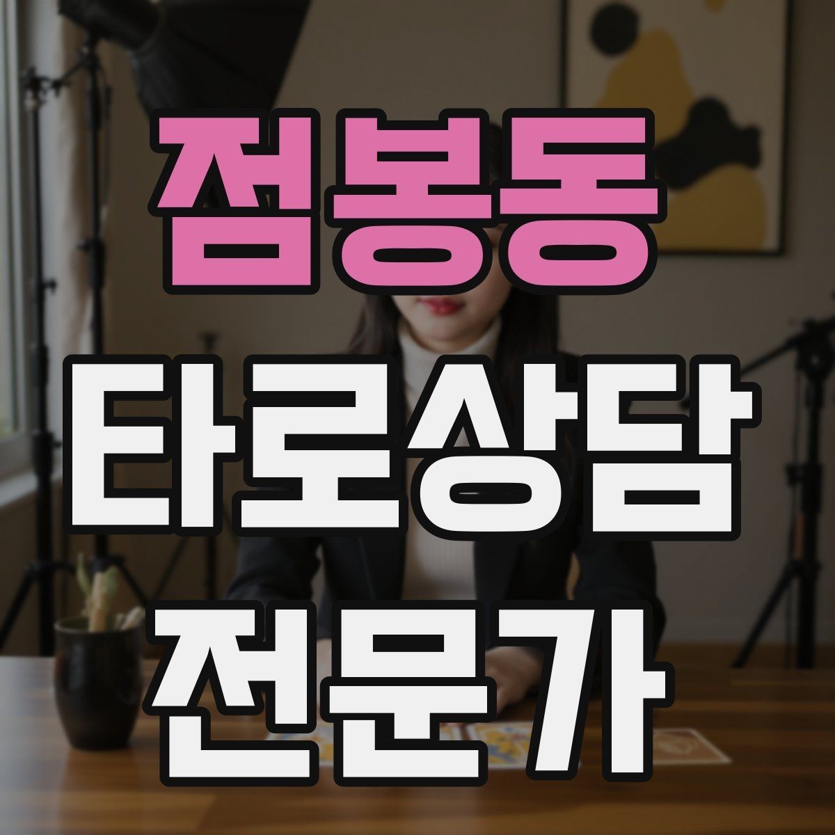 점봉동 타로상담전문가 자격증 덱을 여러 개 운영할 때 관리 요령