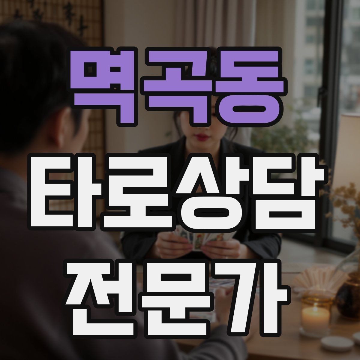 멱곡동 타로상담전문가 자격증 리딩 실력을 올리는 복기 루틴