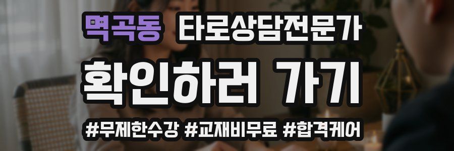 멱곡동 타로상담전문가 자격증