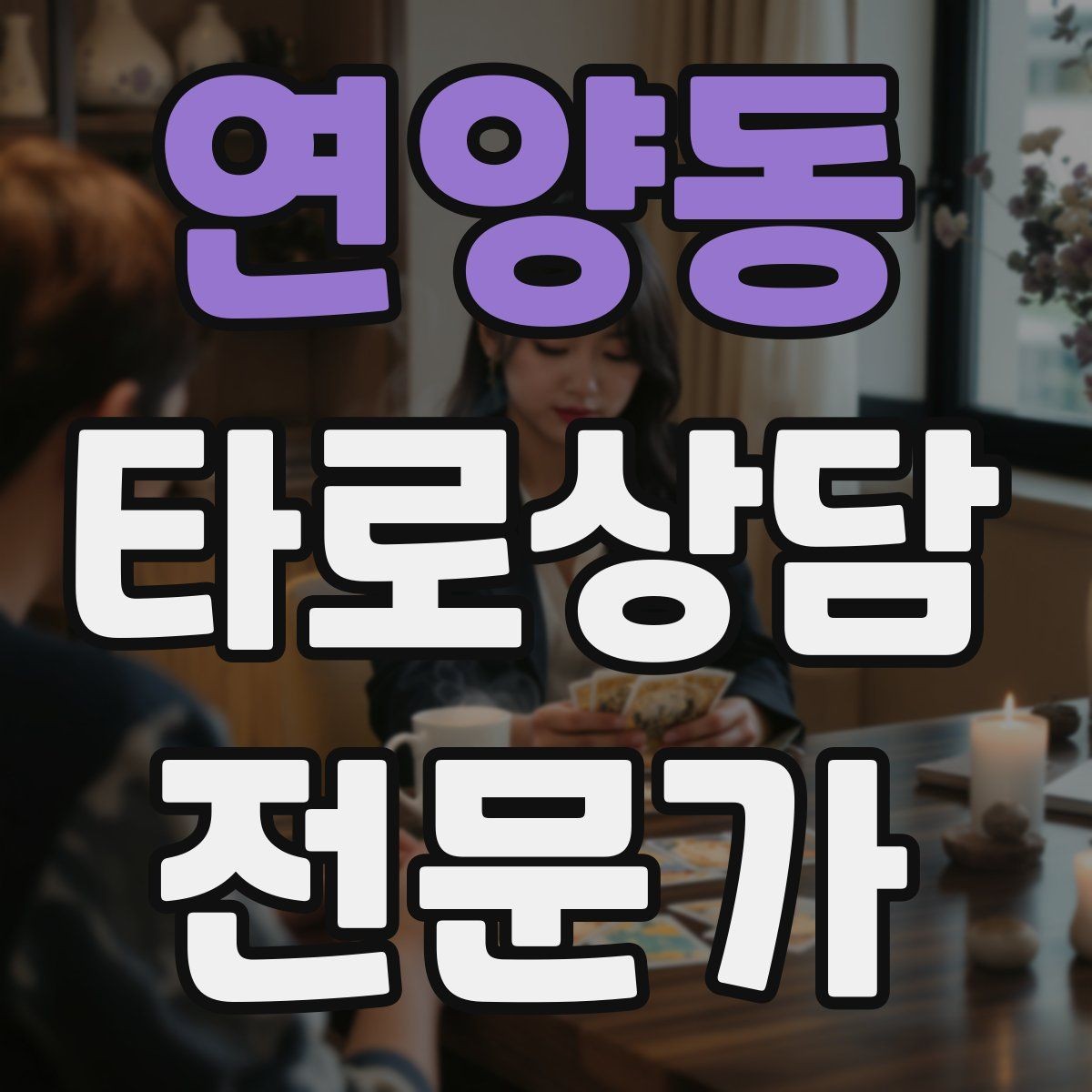 연양동 타로상담전문가 자격증 금전 질문에서 행동 계획으로 마무리하기