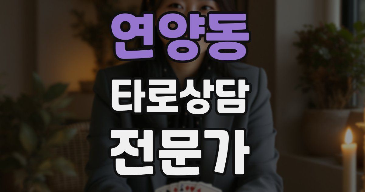 연양동 타로상담전문가 자격증