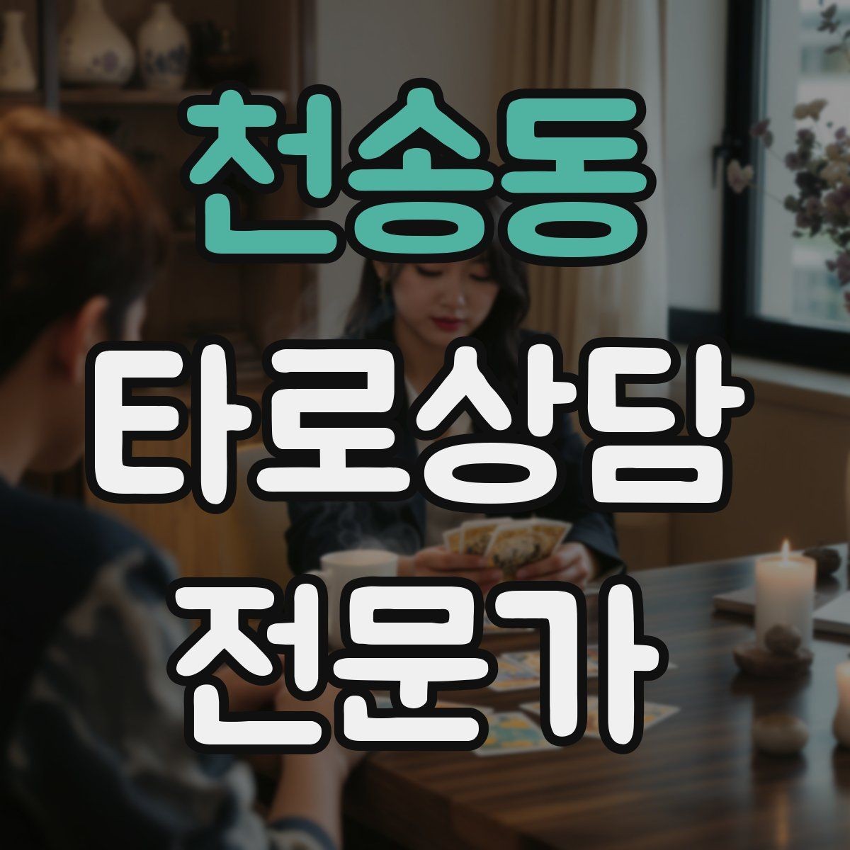 천송동 타로상담전문가 자격증 발급기관 비교할 때 꼭 봐야 할 항목