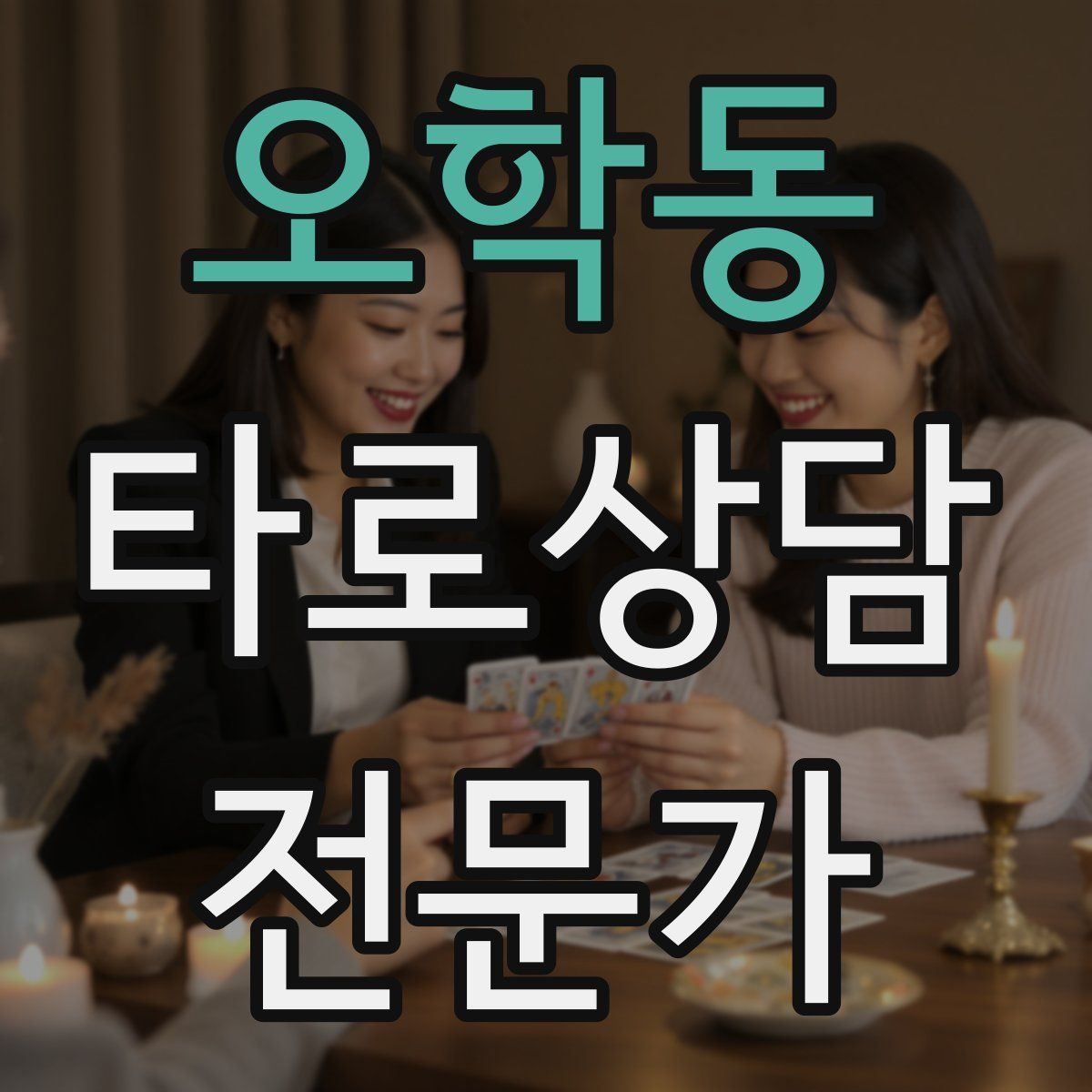 오학동 타로상담전문가 자격증