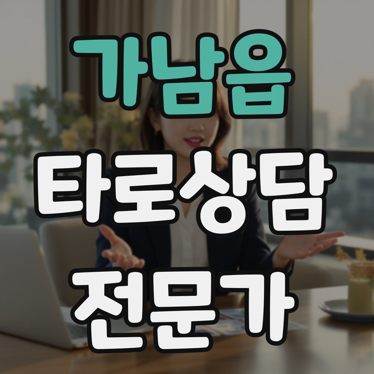 가남읍 타로상담전문가 자격증