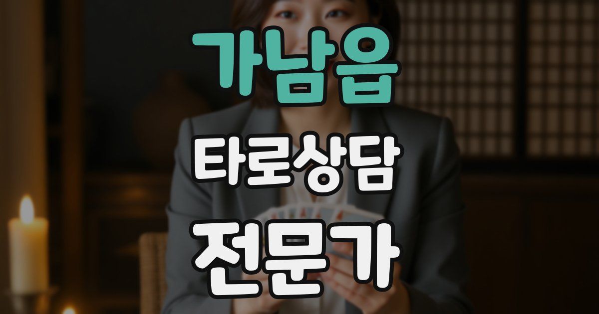 가남읍 타로상담전문가 자격증