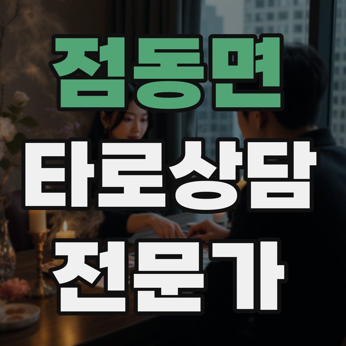 점동면 타로상담전문가 자격증 말이 많은 내담자 흐름 잡는 방법