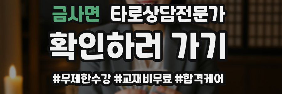 금사면 타로상담전문가 자격증