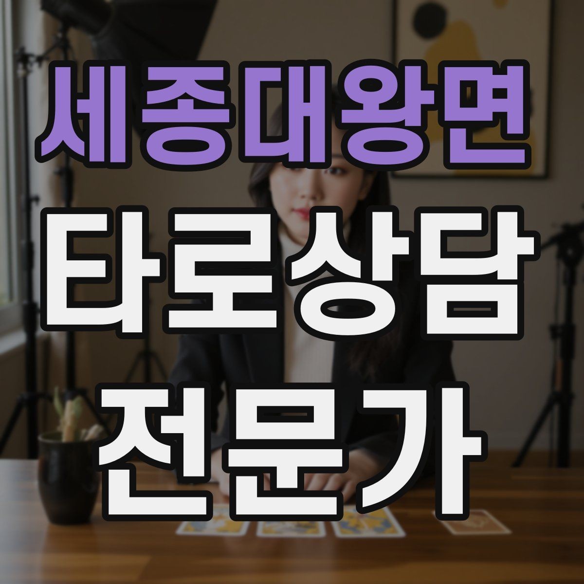 세종대왕면 타로상담전문가 자격증 단골을 만드는 상담 운영 루틴
