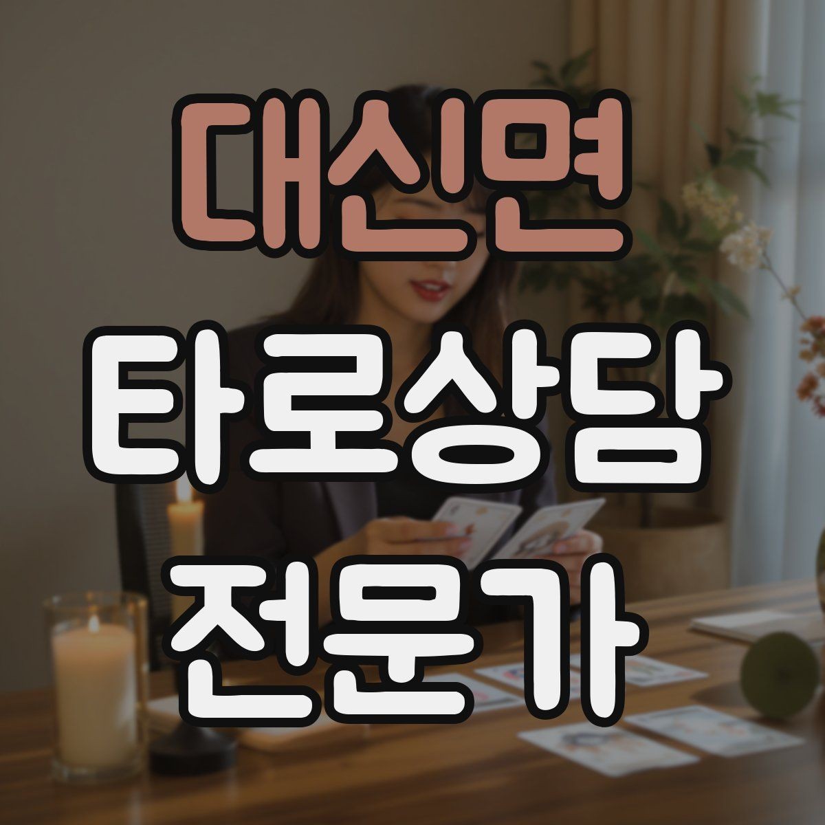 대신면 타로상담전문가 자격증 마이너 수트별 키워드 정리로 빠르게 익히기