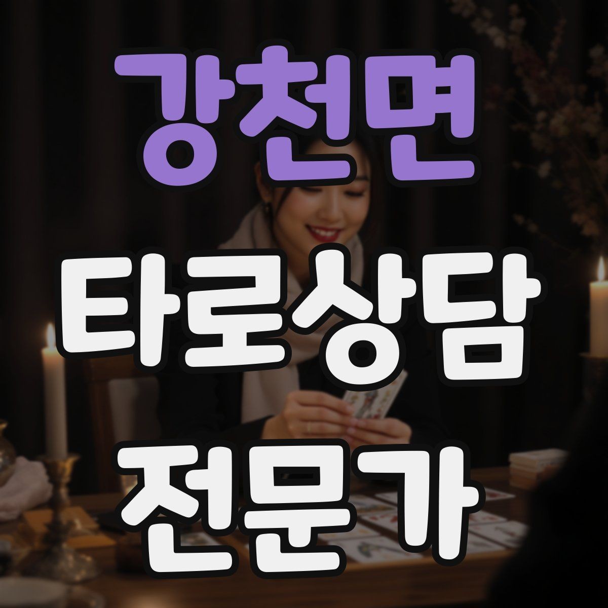 강천면 타로상담전문가 자격증 상담 전 질문지를 받으면 좋은 이유