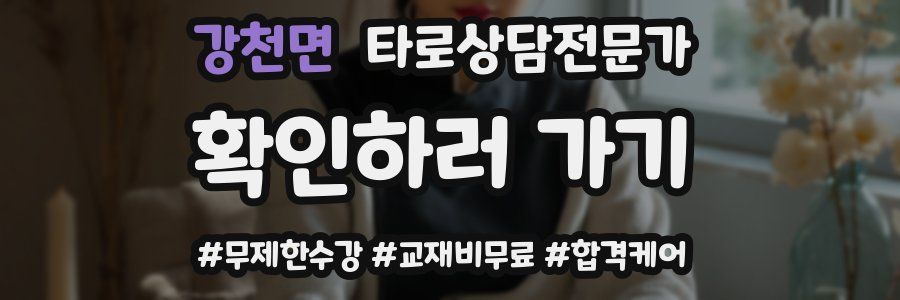 강천면 타로상담전문가 자격증