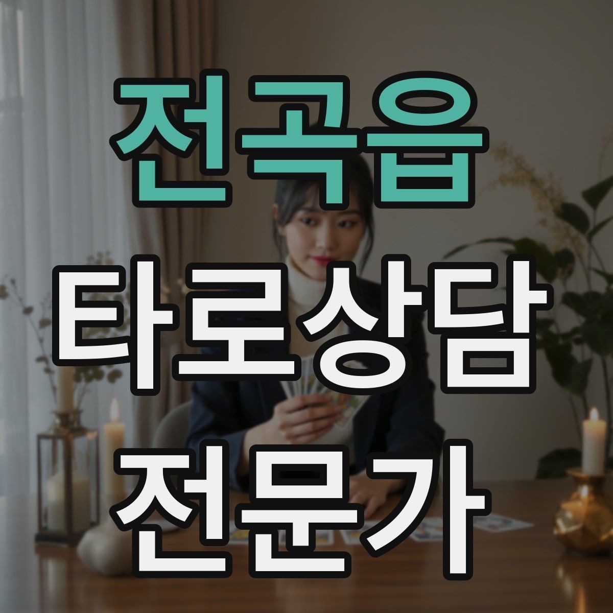 전곡읍 타로상담전문가 자격증 상담에서 침묵을 편하게 쓰는 방법
